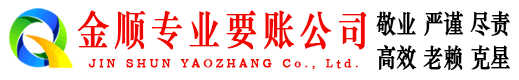 惠水金顺收账公司